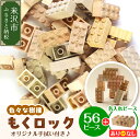 【ふるさと納税】木製ブロック もくロック 56ピース セット ( オリジナルデザイン手拭い入り ) 【 名入れピース選択可 】 ブロック 木のおもちゃ 無垢材 ...