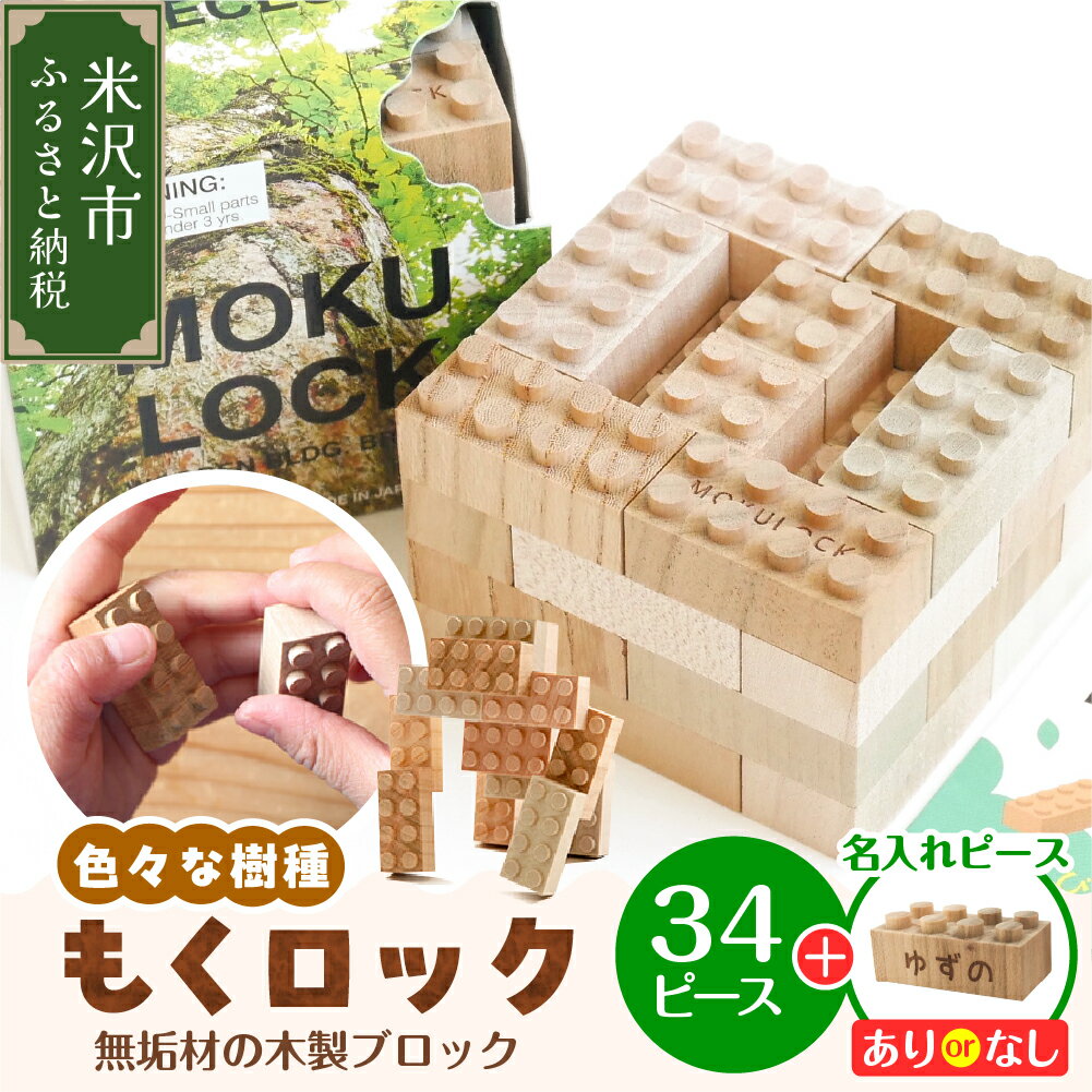 【ふるさと納税】〔 木製ブロック 〕 もくロック 34ピース【 名入れピース選択可 】 ブロック 木