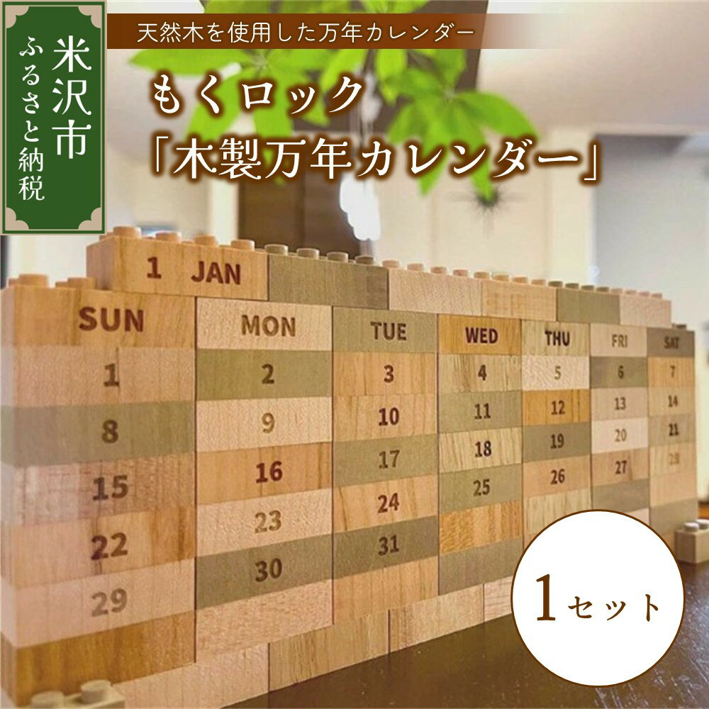 もくロック「木製万年カレンダー」1セット 木製 ブロック カレンダー 万年カレンダー 卓上 インテリア 玩具 おもちゃ 天然木 日本製 国産 山形県 米沢市