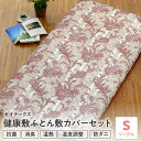 【ふるさと納税】ゼオテックス健康敷ふとん 敷カバーセット シングル