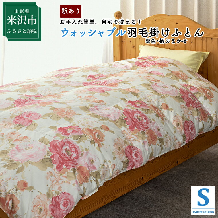 [訳あり 在庫限定品] ふるさと納税 掛け布団 ウォッシャブル羽毛掛けふとん シングル ダウン70% 色・柄おまかせ 丸洗い ホワイトダックダウン 立体キルト ふとん 羽毛布団 掛布団 寝具 国産 数量限定 洗濯可