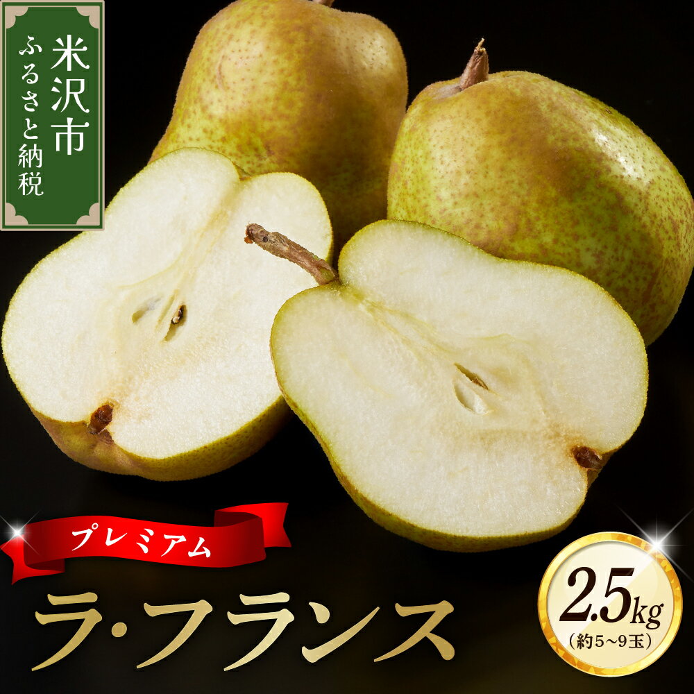 【ふるさと納税】【先行予約】 令和6年産 プレミアム ラ・フランス 2.5kg 約 5～9玉 11月中旬頃～お届...