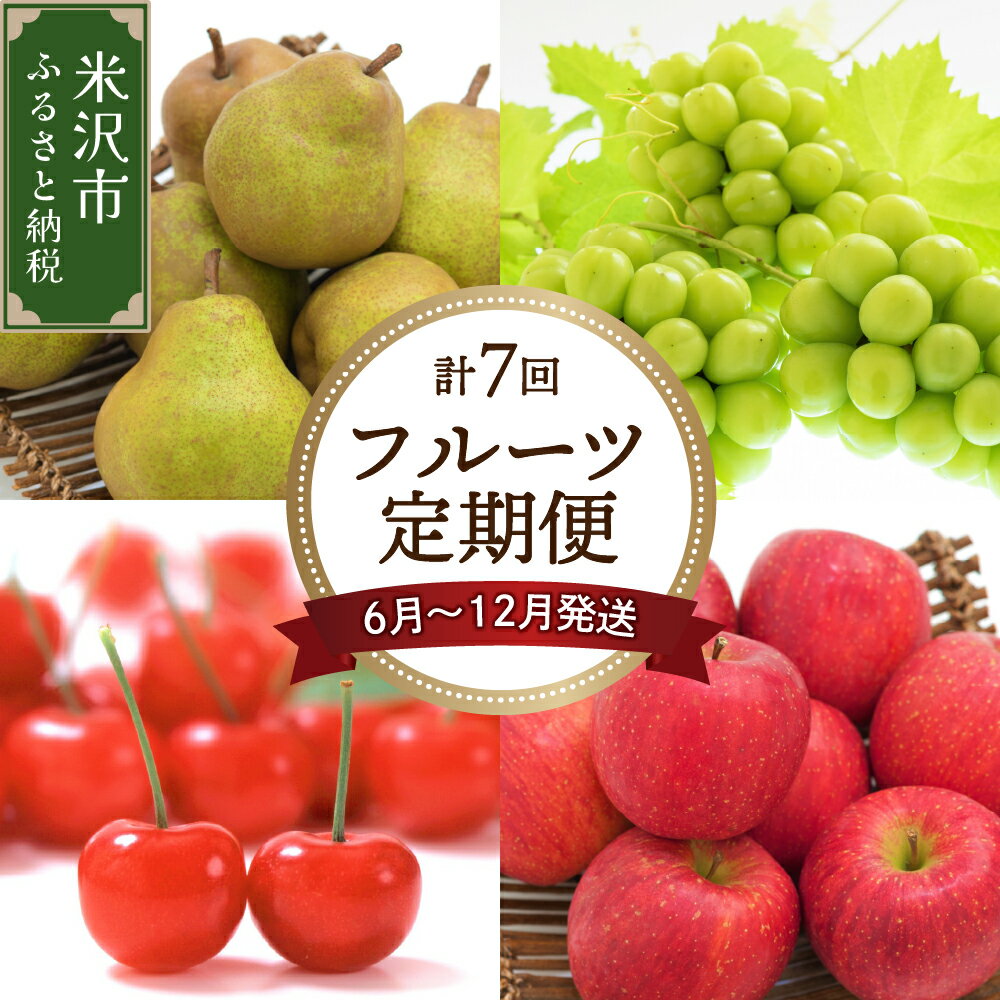 先行予約 令和6年産 旬のフルーツ定期便 計7回 6月〜12月 月1回 さくらんぼ ぶどう りんご ラ・フランス 2024年産 フルーツ 果物 くだもの 定期便 旬な季節に お取り寄せ ギフト のし 梱包 のし掛け無料 送料無料 農家直送 山形県 米沢市