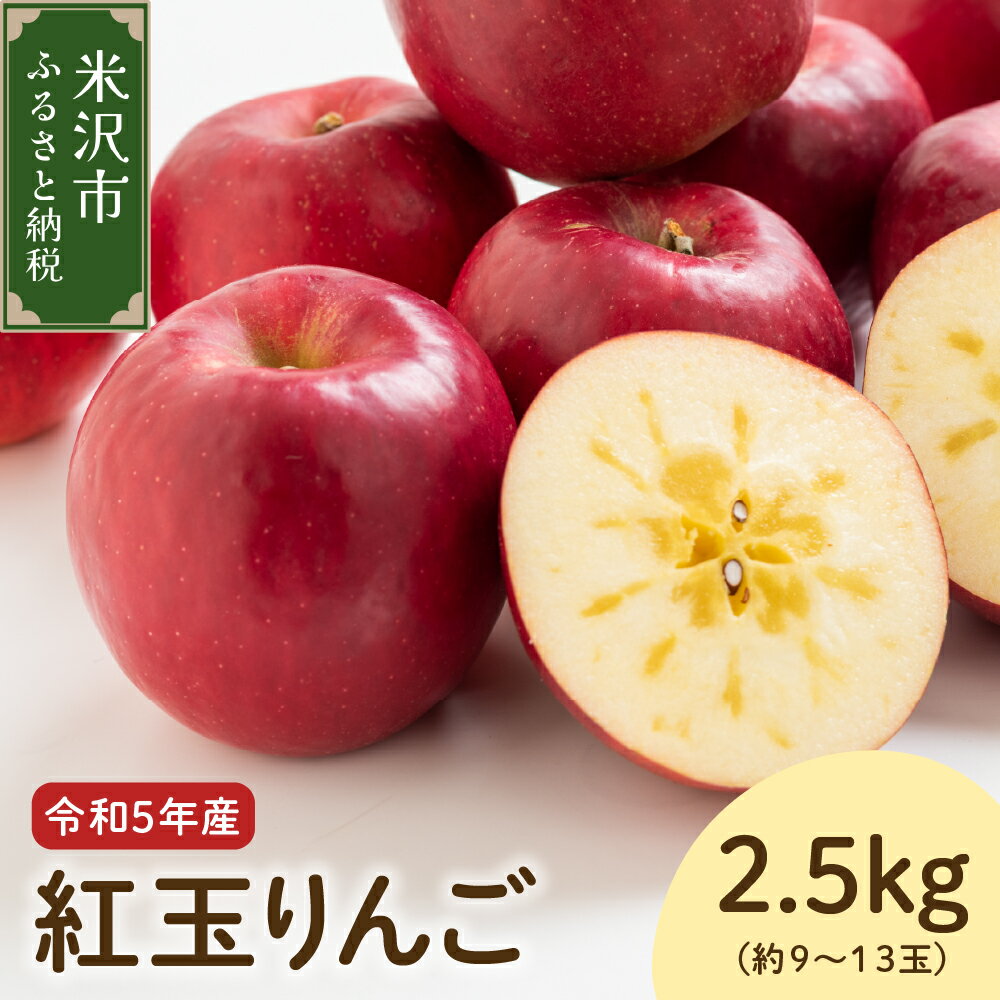 【ふるさと納税】【先行予約 令和5年産】 紅玉りんご 2.5kg 約9〜13玉 10月中旬頃〜お届け りんご リンゴ 林檎 フルーツ 果物 紅玉 蜜入り 2023年産 産地直送 山形県 米沢市のサムネイル