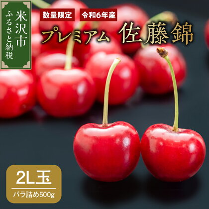 先行予約 令和6年産 さくらんぼ プレミアム 佐藤錦 500g 1パック バラ詰め 2L玉 2024年産 サクランボ 山形産 山形県産 フルーツ 果物 くだもの 桜桃 贈答 ギフト