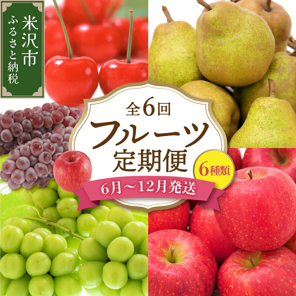 ふるさと納税 【先行予約】【定期便】令和7年産 フルーツ定期便 ふるさと納税 【先行予約】【定期便】令和7年産 フルーツ定期便