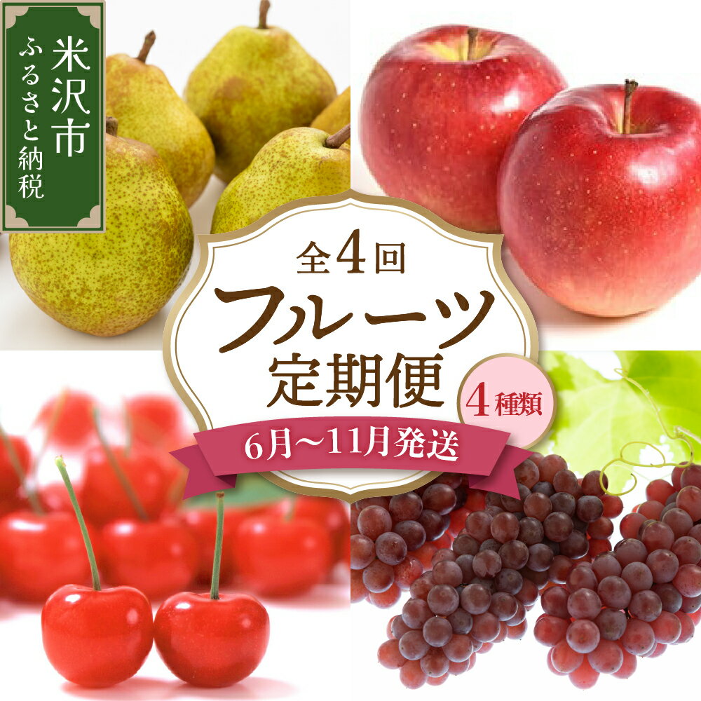 【ふるさと納税】【先行予約】令和7年産 フルーツ 定期便 4回 配送 さくらんぼ 佐藤錦 ぶどう デラウェア りんご 秋陽 洋梨 ラ・フランス【2025年 6月中旬頃〜発送開始】全4回 定期 定期配送 葡萄 秋陽 林檎 冷蔵 常温 旬 果物 くだもの 送料無料 山形県 米沢市