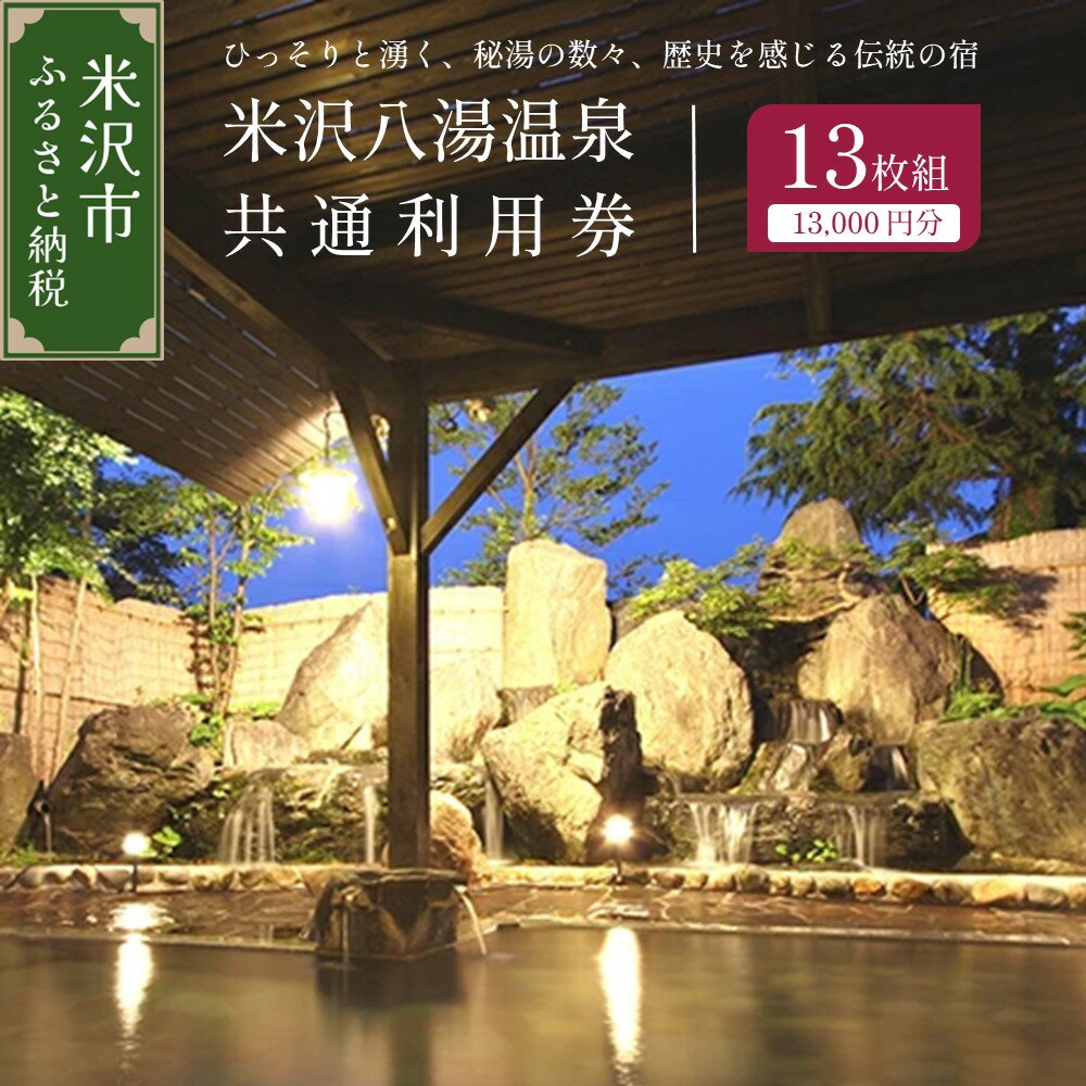 【ふるさと納税】米沢八湯温泉共通利用券 13枚組（1万3千円分） 米沢八湯会 利用券 小野川温泉 白布温泉 姥湯温泉 滑川温泉 大平温泉 新高湯温泉 五色温泉 湯の沢温泉のサムネイル