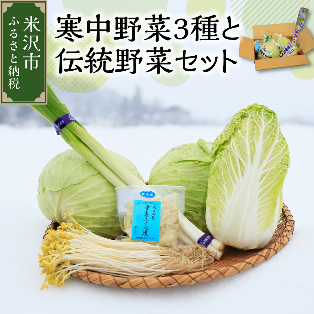 【ふるさと納税】【 令和6年産 / 冬野菜 セット 】 雪国 米沢 の 寒中野菜 3種 と 伝統野菜 セット ( キャベツ 白菜 ねぎ 豆もやし ふすべ漬け ) 〔 12月中下旬頃～お届け予定 〕 野菜 道の駅 米沢 お試し 山形県 米沢市のサムネイル