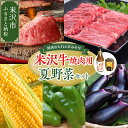 【ふるさと納税】【令和7年産 先行予約】米沢牛 焼肉 夏野菜セット 焼肉のタレ付【8月上旬〜下旬頃お届け】2025年産 焼肉 ロース カルビ 和牛 牛肉 トウモ...