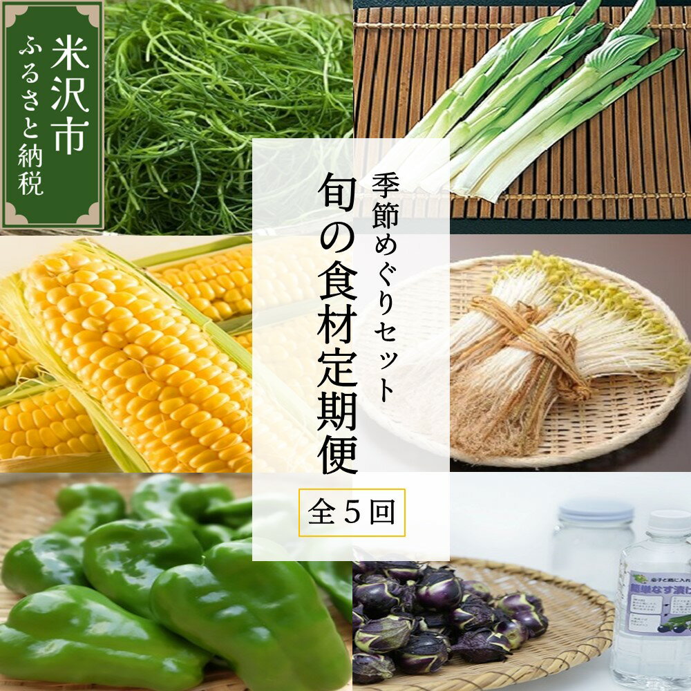 【ふるさと納税】【 定期便 全5回 】 令和6年産 旬の食材 定期便 5回 配送 季節めぐりセット ( 野菜 山菜 漬け物 いも煮 ) 先行予約 2024年産 野菜 セット 寒中野菜 米沢牛 特産品 食べ比べ 詰め合わせ 旬の野菜 旬の味覚 伝統野菜 産地直送 山形名物 山形県 米沢市