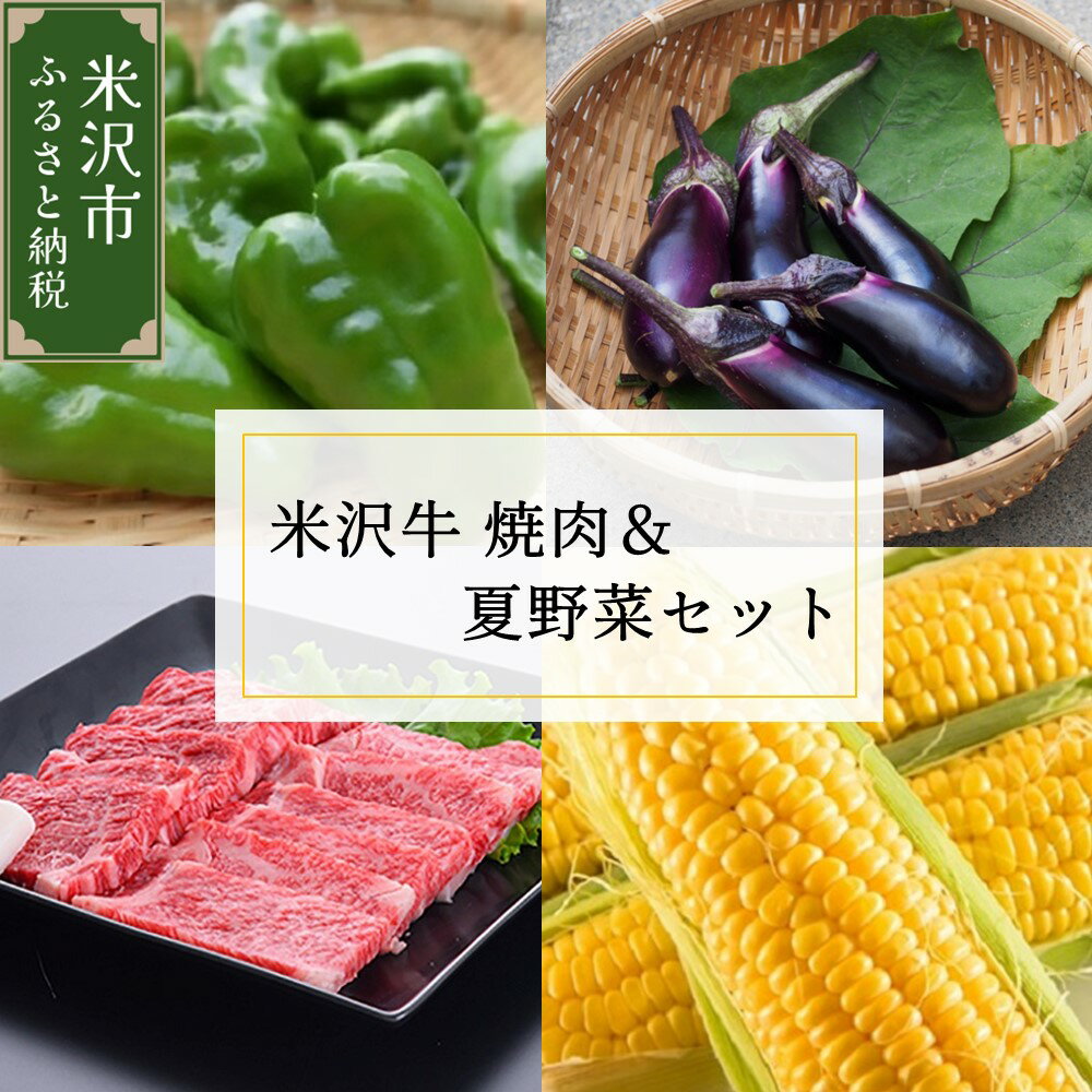 【ふるさと納税】【 令和6年産 】 米沢牛 焼肉 ＆ 夏野菜セット 焼肉のタレ付 〔 8月上旬 ～ 下旬頃お届け 〕2024年産 先行予約 焼肉 ロース カルビ 和牛 牛肉 トウモロコシ ピーマン 長茄子 バーベキュー 旬の野菜 夏の味覚 食べ比べ セット 産地直送 ギフト 山形県 米沢市 1