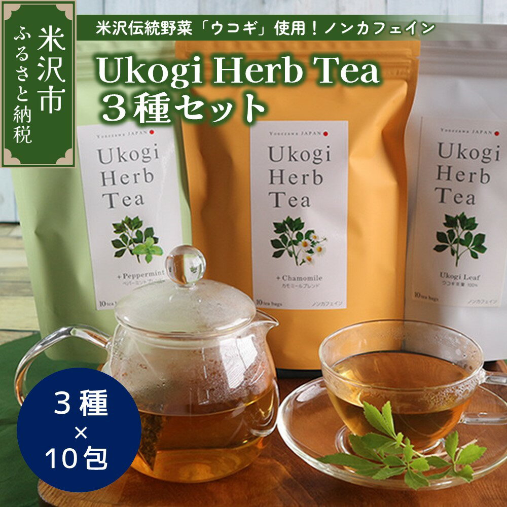 なかからキレイに Ukogi Herb Tea 3種セット ハーブティー ティーバッグ 農薬不使用 有機肥料使用 健康 美容 リラックス うこぎ ウコギ 伝統野菜 米沢 山形県 米沢市