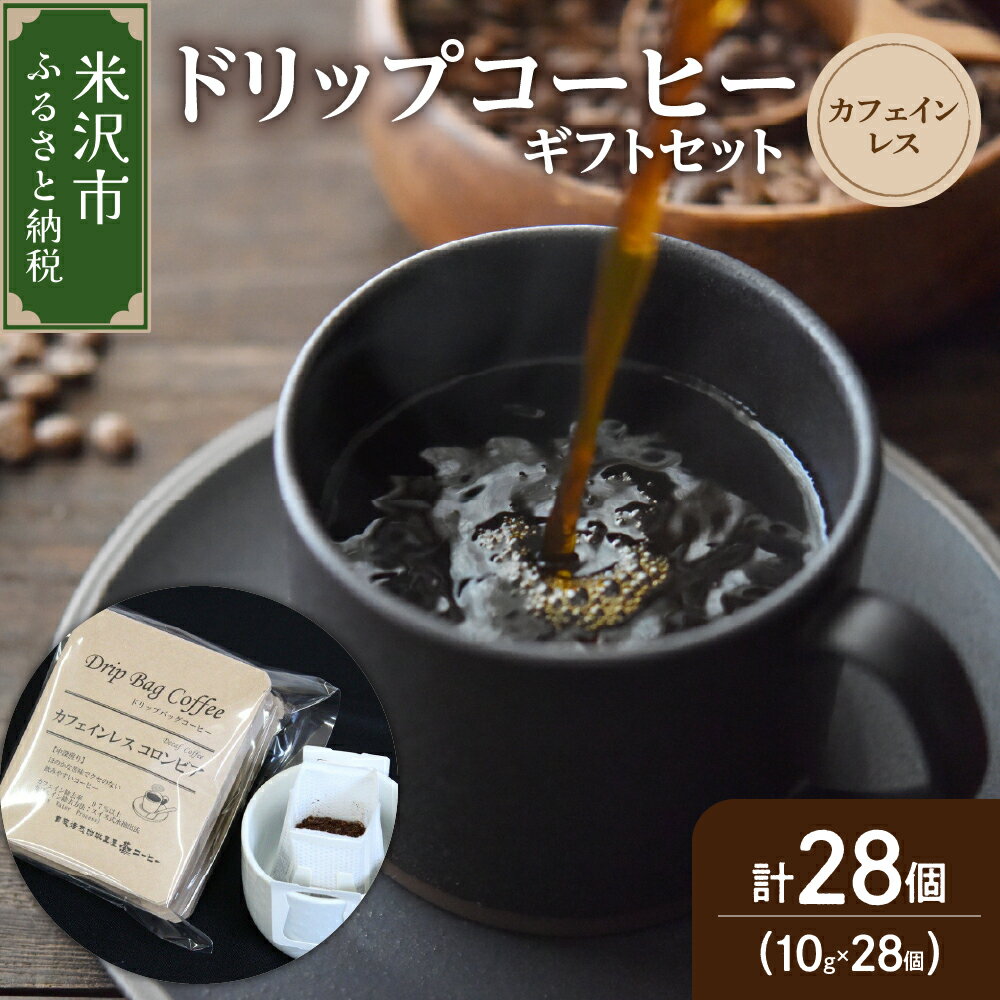 ドリップコーヒー ドリップバッグ カフェインレス セット 10g × 28袋 コーヒー 珈琲 コロンビア 中深煎り ダブル焙煎 デカフェ カフェインフリー ギフト 贈り物 贈答 プレゼント 山形県 米沢市