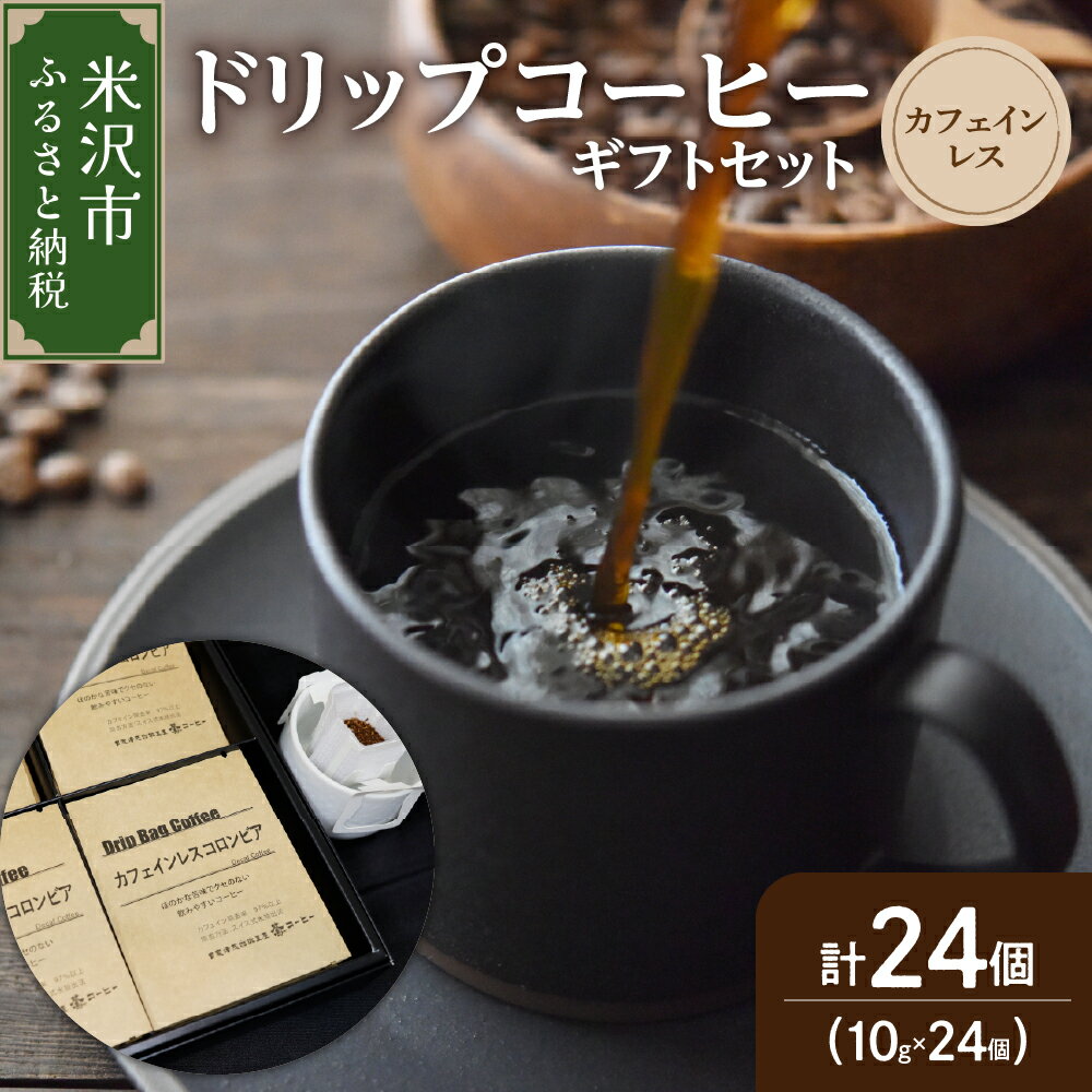 楽天山形県米沢市【ふるさと納税】ドリップコーヒー カフェインレス ギフトセット 10g × 24袋 ドリップバッグ ドリップバック コーヒー 珈琲 コロンビア 中深煎り デカフェ カフェインフリー ダブル焙煎 ギフト プレゼント 贈答 贈り物 山形県 米沢市