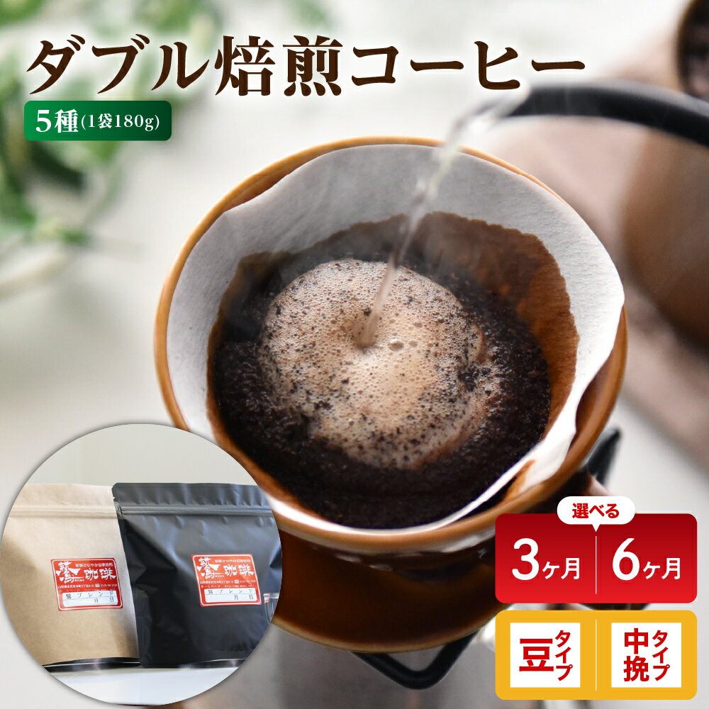 [定期便]ダブル焙煎 コーヒー セット 5種 × 180g 計 900g / 月 (選べる定期便 / 3ヶ月 or 6ヶ月 ) ( 選べるタイプ / 豆 or 中挽き ) ハンドドリップ ハンドドリップ用 コーヒー豆 山形県 米沢市