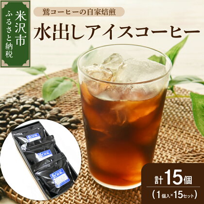 《 先行予約 》【 夏季限定 ギフト 用 】 水出し アイスコーヒー 15個 ( 1パック 40g ) 〔 2024年 4月～10月頃配送 〕 コーヒーパック アイス コーヒー ダブル焙煎 自家焙煎 アイスコーヒー 水出し 飲料 ドリンク 簡単 個包装 セット 贈答 プレゼント 山形県