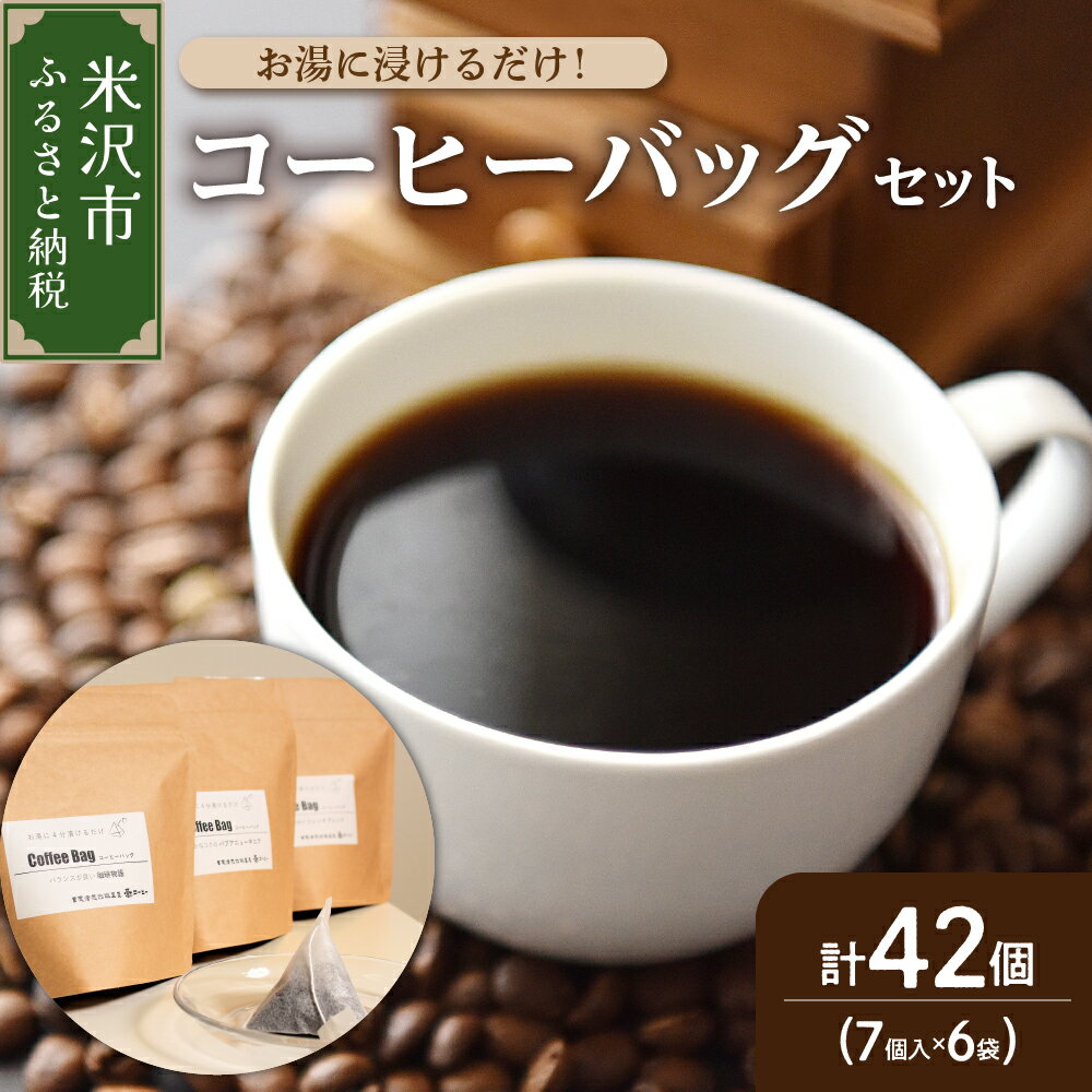 コーヒー(その他)人気ランク28位　口コミ数「1件」評価「5」「【ふるさと納税】【ダブル焙煎】お湯に浸けるだけ！コーヒーバッグ 42個（7個入×6袋） ティーバッグ タイプ コーヒー 珈琲 自家焙煎 山形県 米沢市」