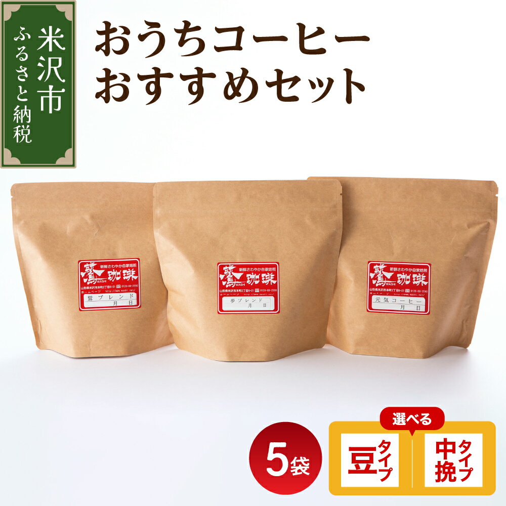 ダブル焙煎 おうちコーヒー おすすめセット 5種 × 180g 計 900g 選べるタイプ 豆 または 中挽き