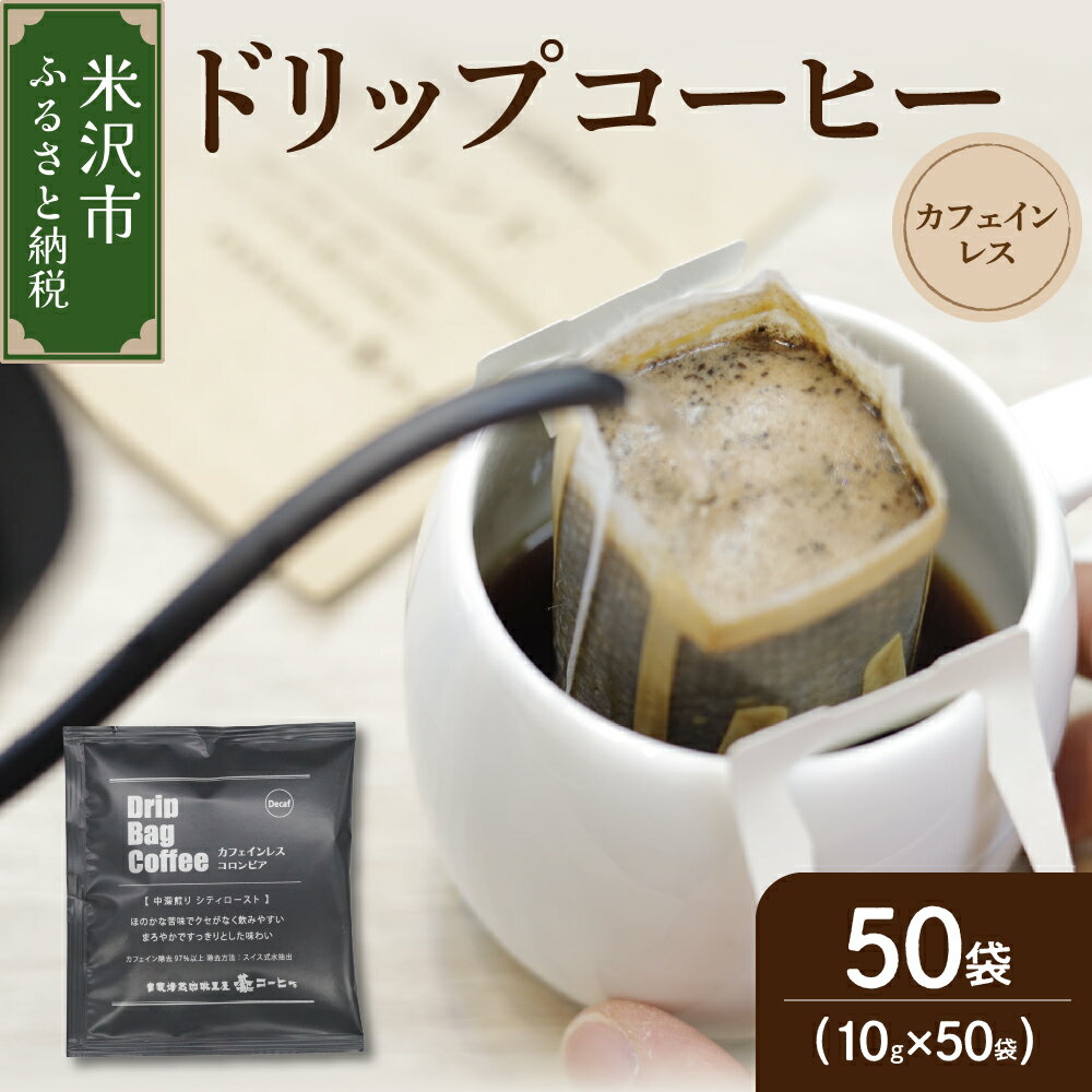 [ ダブル焙煎 ] カフェインレス ドリップバッグ コーヒー ( デカフェ ) 10g×50袋 コロンビア ドリップバッグコーヒー コーヒー豆 カフェインフリー 珈琲 山形県 米沢市