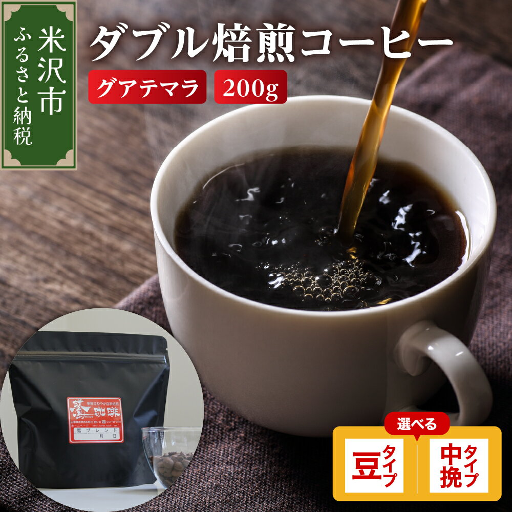 [ ダブル焙煎 ] コーヒー グアテマラ 200g [タイプが選べる]( 豆 / 中挽き ) 珈琲 コーヒー豆 コーヒー粉 中煎り ハイロースト 鷲コーヒー キャンプ アウトドア ギフト 飲料 送料無料 山形県 米沢市