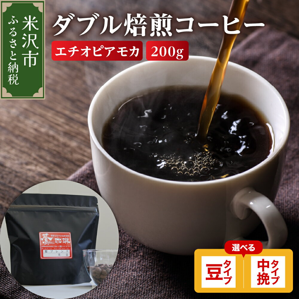 [ ダブル焙煎 ] コーヒー エチオピアモカ 200g [タイプが選べる]( 豆 / 中挽き ) 珈琲 コーヒー豆 コーヒー粉 中煎り ハイロースト 鷲コーヒー キャンプ アウトドア ギフト 飲料 送料無料 山形県 米沢市