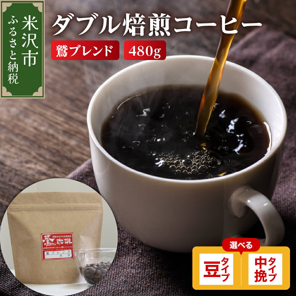 [ ダブル焙煎 ] コーヒー 鷲ブレンド 480g ( 160g × 3袋 ) [タイプが選べる]( 豆 / 中挽き ) 珈琲 ブレンド コーヒー豆 コーヒー粉 中煎り ハイロースト ブラジル コロンビア マンデリン グアテマラ 鷲コーヒー ギフト 飲料 送料無料 山形県 米沢市