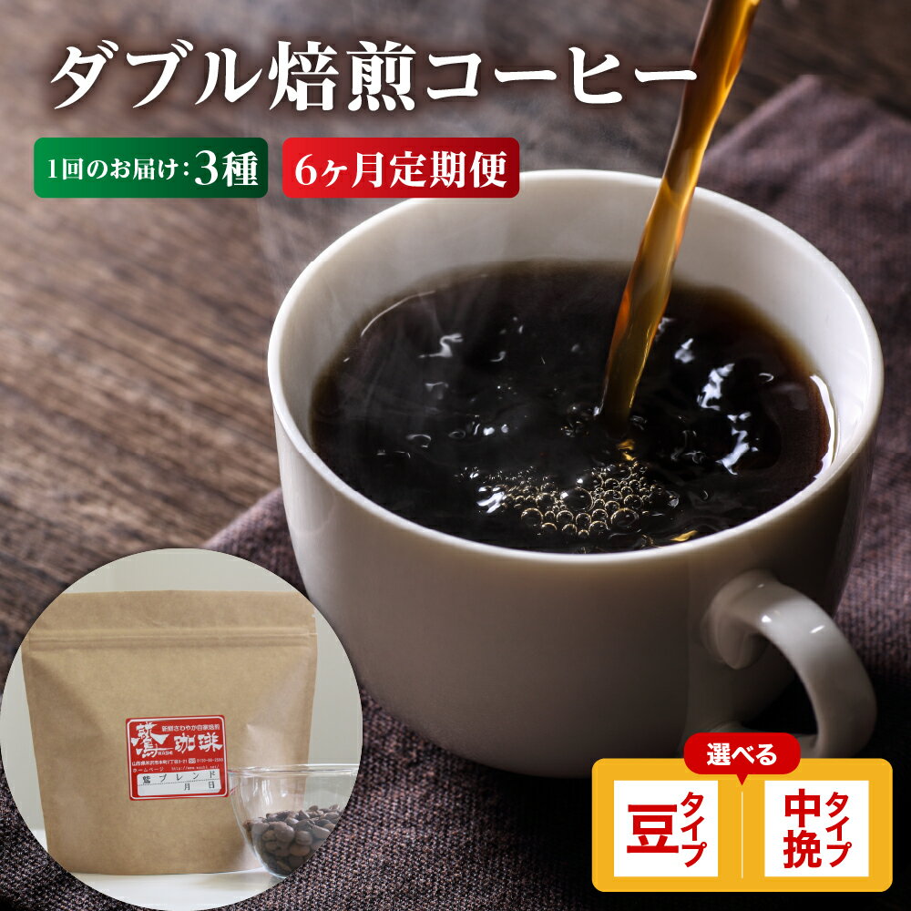 [ 6ヶ月定期便 ] ダブル焙煎 コーヒー セット 3種 計 540g ( 1袋 180g ) /月 [タイプが選べる]( 豆 / 中挽き )珈琲 コーヒー豆 コーヒー粉 定期便 ブレンド ストレート 浅煎り 中煎り 中深煎り 鷲コーヒー ギフト 飲料 送料無料 山形県 米沢市