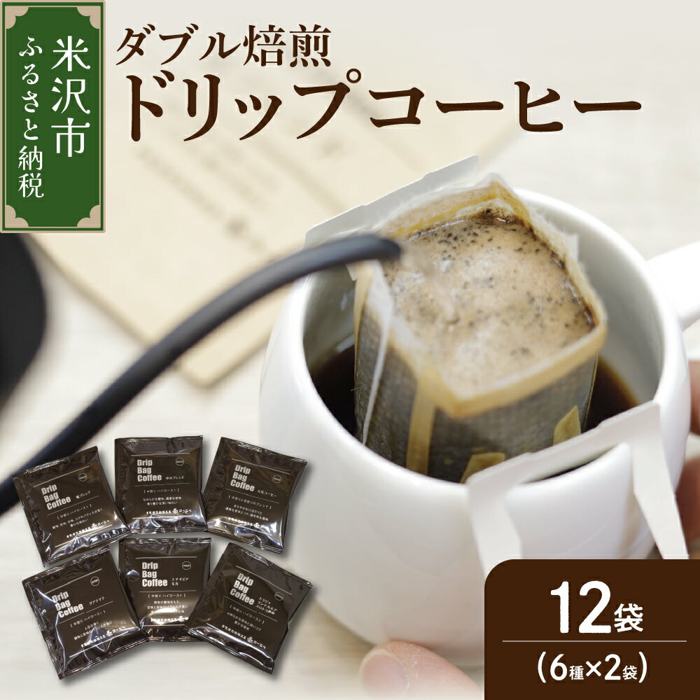 [ ダブル焙煎 ] ドリップバッグコーヒー ( 6種 × 2袋 ) 計12袋 珈琲 鷲コーヒー ドリップ ブレンド グアテマラ エチオピアモカ トラジャ ブラック コーヒー牛乳 コーヒー豆乳 キャンプ アウトドア ギフト 飲料 送料無料 山形県 米沢市