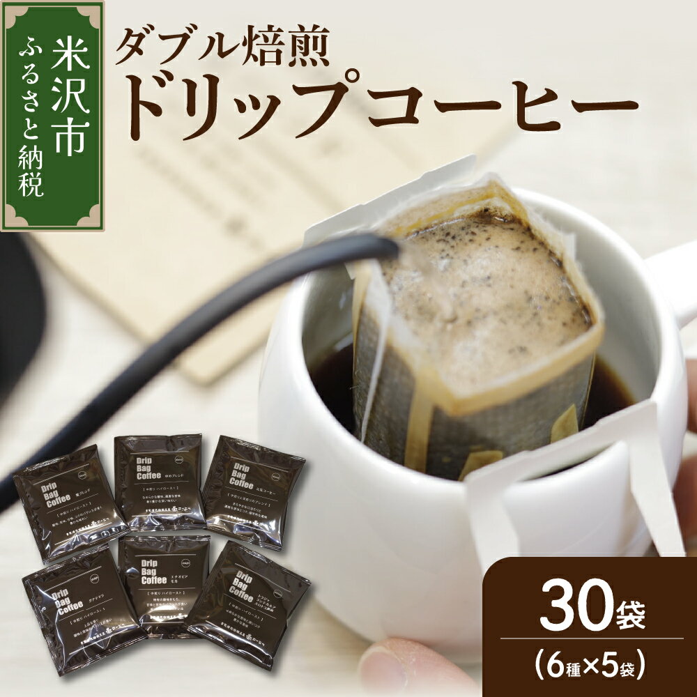 [ ダブル焙煎 ] ドリップバッグコーヒー ( 6種 × 5袋 ) 計30袋 珈琲 鷲コーヒー ドリップ ドリップコーヒー ブレンド グアテマラ エチオピアモカ トラジャ ブラック コーヒー牛乳 コーヒー豆乳 キャンプ アウトドア ギフト 飲料 送料無料 山形県 米沢市