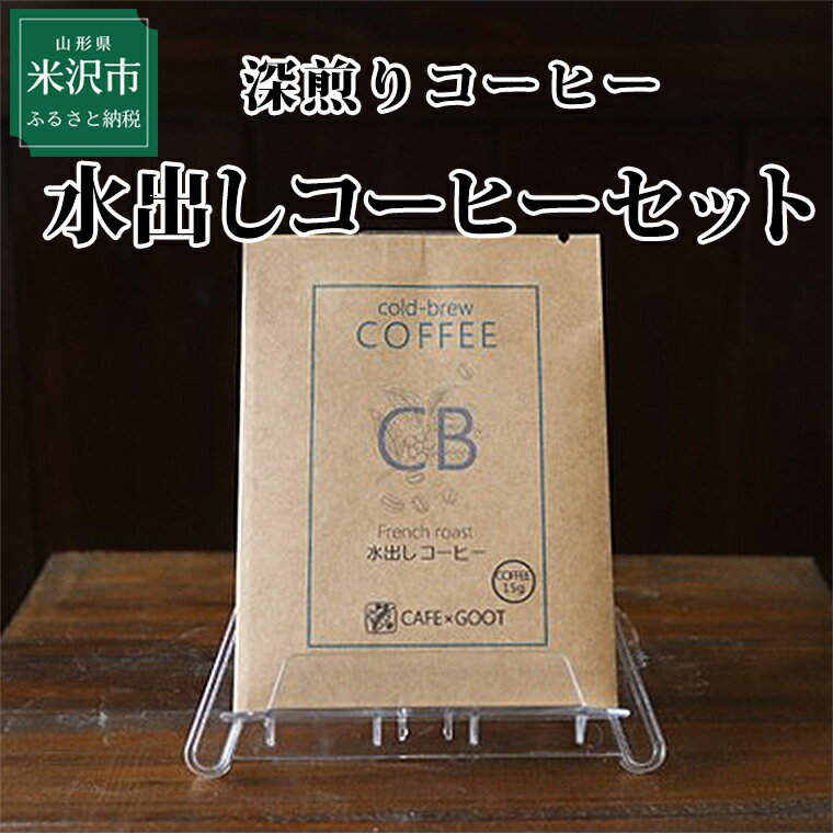 【ふるさと納税】《深煎コーヒー》 水出しコーヒーセット 15g×15袋 コーヒー 珈琲 自家焙煎珈琲 ブレンド 飲料 ドリンク 贈答 ギフト お中元 お歳暮 国産 日本製 山形県