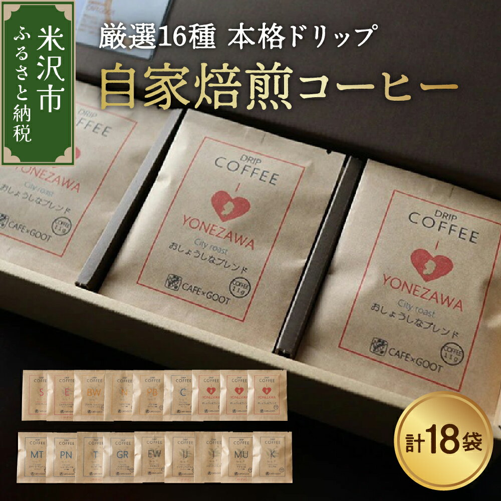 【ふるさと納税】【本格 ドリップコーヒー 厳選 16種】自家焙煎コーヒー 11g × 18袋 ドリップバッグ ドリップパック コーヒー 珈琲 ギフト プレゼント 贈答 贈り物 山形県 米沢市