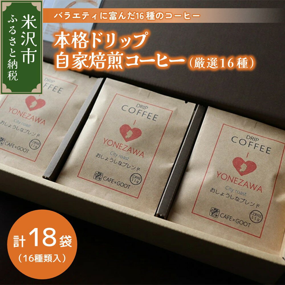 【ふるさと納税】【本格 ドリップコーヒー 厳選 16種】自家焙煎コーヒー 11g × 18袋 ドリップバッグ ドリップパック コーヒー 珈琲 ギフト プレゼント 贈答 贈り物 山形県 米沢市のサムネイル