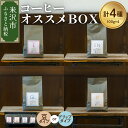 【ふるさと納税】【 珈琲豆 厳選 4種 】 コーヒー オススメ BOX セット 計 400g ( 各 100g × 4種 ) 〔 豆タイプ / ドリップタイプ ...