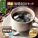 【ふるさと納税】上品な苦味を楽しむ 4種 珈琲BOXセット 計 400g ( 100g × 4袋 ) 4種類 コーヒー コーヒー豆 〔 選べる 豆タイプ ハンド...