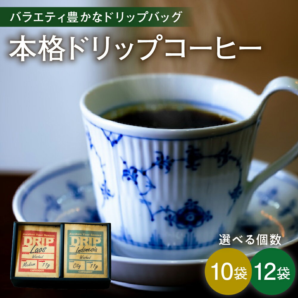 本格 ドリップ コーヒー 厳選 セット 選べる種類 10種 12種 自家焙煎 コーヒー 1袋 11g 自家焙煎珈琲 カフェグート