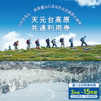 【ふるさと納税】 天元台高原 共通利用券 選べる枚数 3枚組 ( 3,000円 ) 5枚組 ( 5,000円 ) 10枚組 ( 10,000円 ) 15枚組( 15,000円 ) トレッキング スキー スノ−ボード