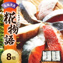 【ふるさと納税】米沢生まれの糀物語 高級漬魚 8切れ 無添加 漬魚 糀漬 焼き魚 魚 朝食 おかず 惣菜 便利 な 個包装 かねしめ水産 贈答 贈り物 ギフト ...