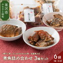 【ふるさと納税】煮魚 詰め合わせ 3種 セット 棒だら煮 さんまのやわらか煮 生姜煮さば 各2袋 和食 惣菜 簡単調理 ギフト 贈答品 のし対応可 お取り寄せ グルメ 送料無料