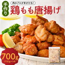 4位! 口コミ数「0件」評価「0」【楽天限定】手づくり 鶏もも 唐揚げ 醤油味 700g × 1袋 からあげ 鶏から 鶏肉 もも肉 骨なし 味付き 時短 おかず お弁当 おつ･･･ 