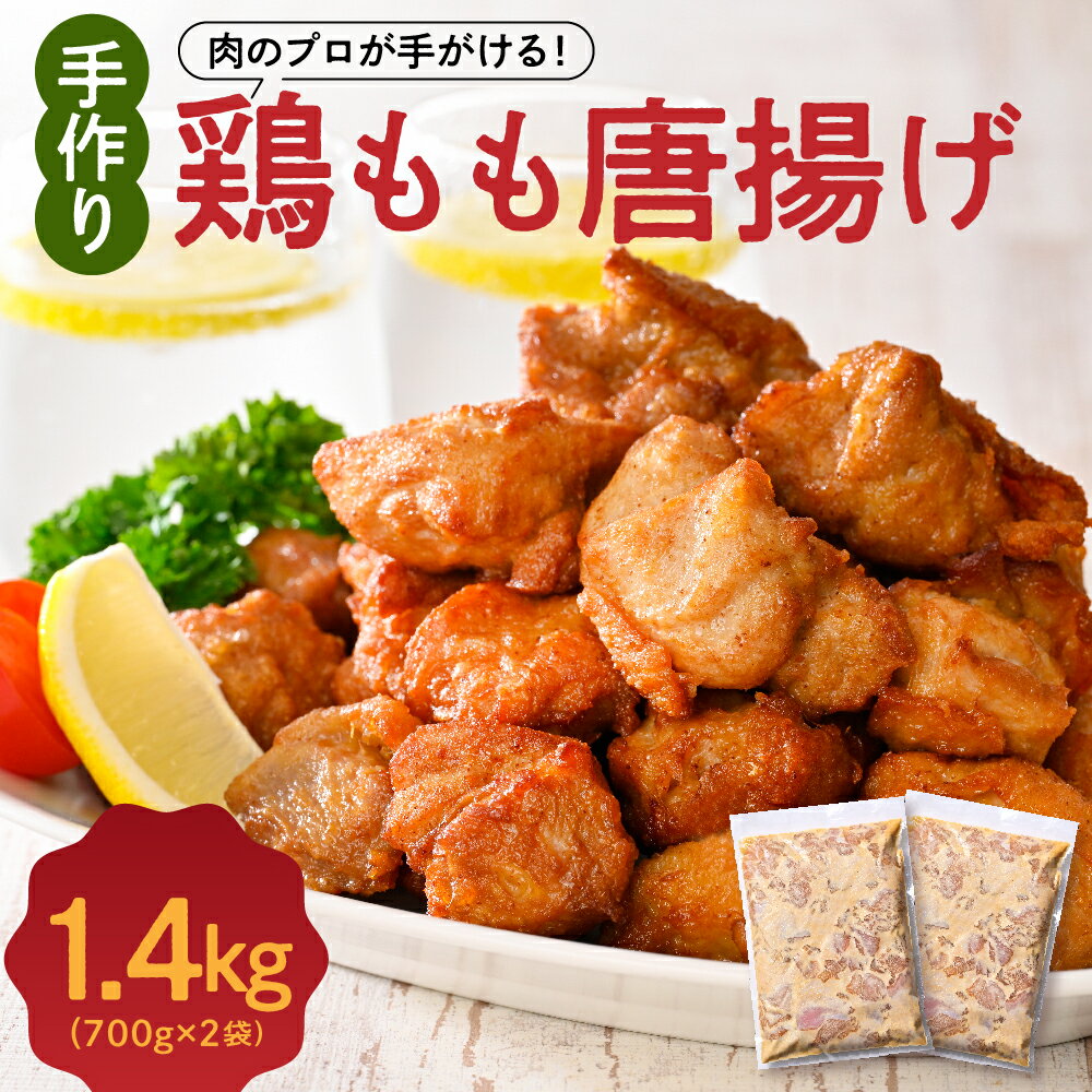 【ふるさと納税】【楽天限定】手づくり 鶏もも 唐揚げ 醤油味 700g × 2袋 1.4kg からあげ 鶏から 鶏肉 もも肉 骨なし 味付き 時短 おかず お弁当 おつまみ 揚げるだけ 簡単調理 国産 安心 安全 真空パック 便利な小分けのサムネイル