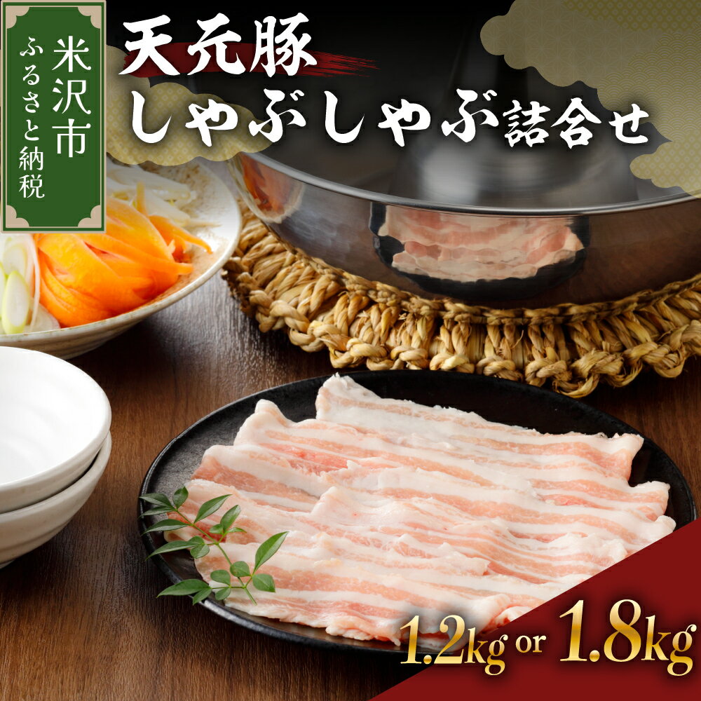 【ふるさと納税】天元豚 しゃぶしゃぶ ロース バラ 詰合せ 選べる 内容量 (各 600g 計 1.2kg / 各 900g..