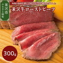 【ふるさと納税】 ローストビーフ 国産 米沢牛 300g 【米沢牛黄木】 旨味たっぷり ジューシー 和牛 ブランド牛 国産牛 冷凍 贈答 ギフト お祝い お取り寄せ グルメ お中元 お歳暮 パーティークリスマス用 おせち