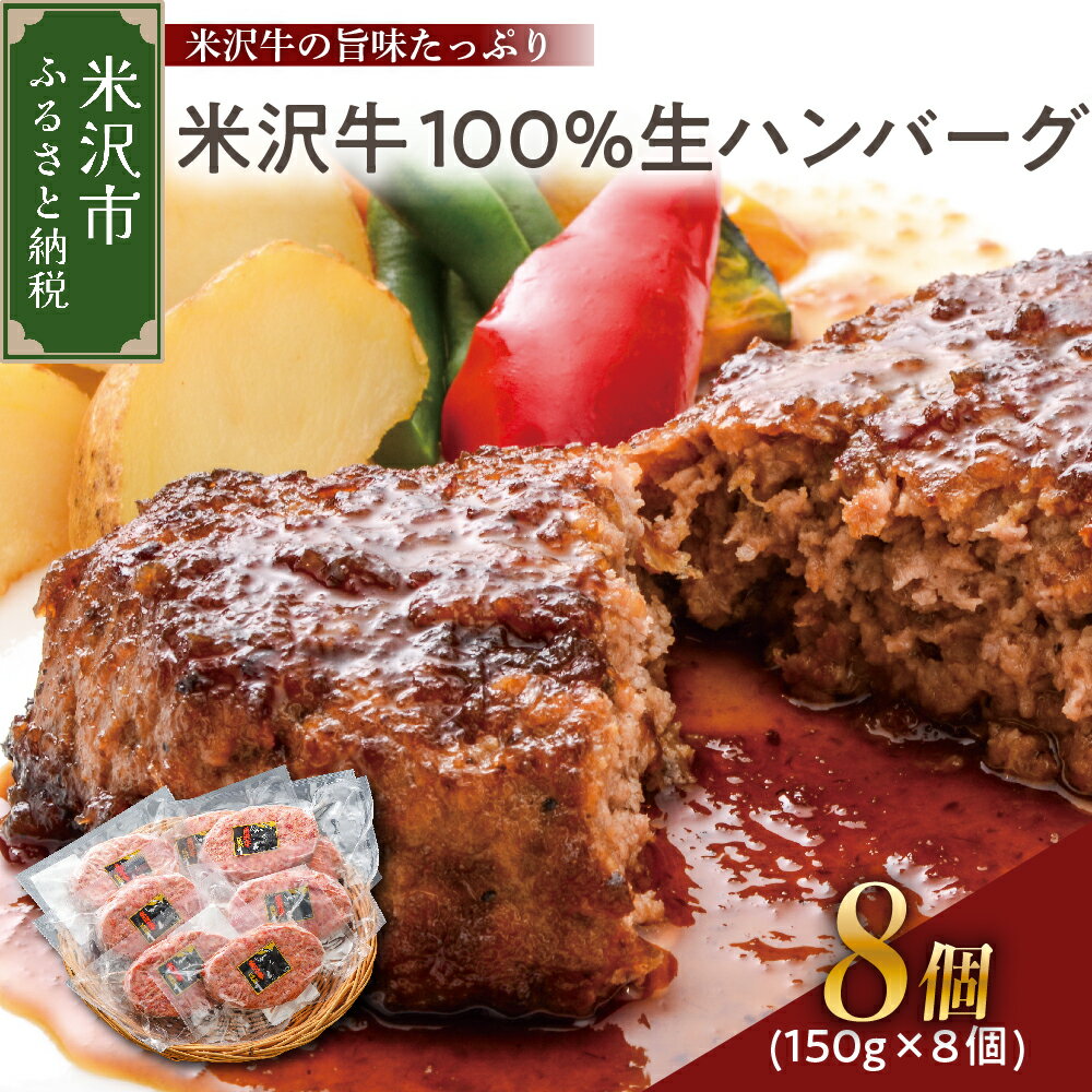 【★5.00 レビュー高評価】米沢牛 100％ 生ハンバーグ 150g × 8個 レビュー 高評価 セット 牛肉 和牛 ブランド牛 国産牛 日本三大和牛 国産 冷凍 便利 な 小分け ギフト 贈り物 プレゼント 贈答 お祝 お取り寄せ グルメ 山形 ハンバーグ 山形県 米沢市