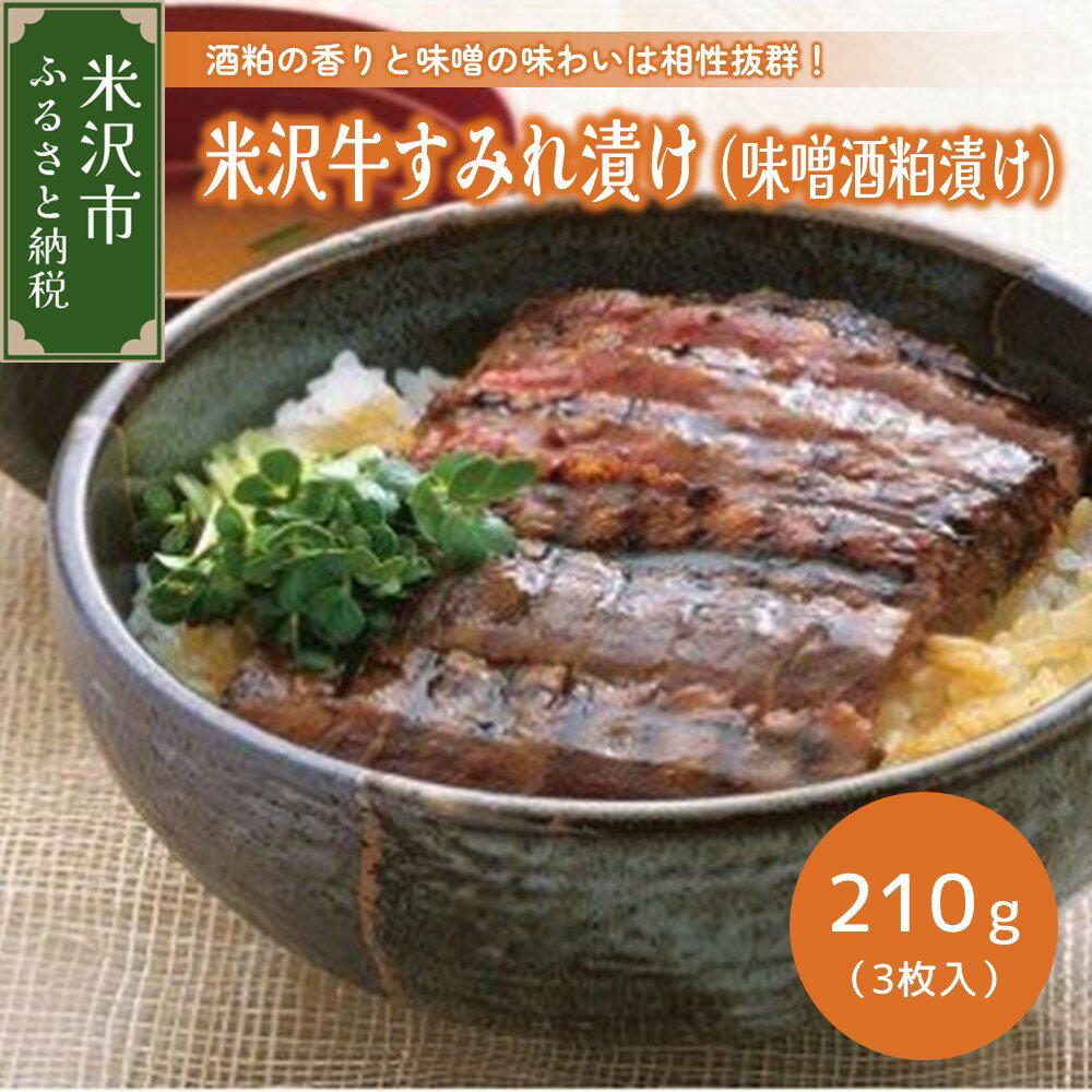 米沢牛すみれ漬け（味噌酒粕漬け）210g（3枚入） 牛肉 和牛 ブランド牛 みそ漬 粕漬 ギフト 国産牛 国産 冷凍 贈答 お祝 お取り寄せ グルメ 山形