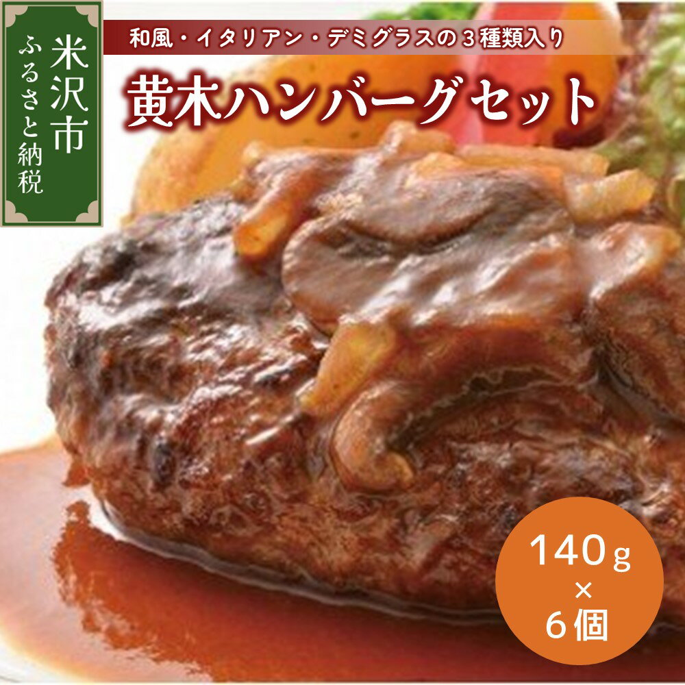 26位! 口コミ数「2件」評価「5」黄木 ハンバーグ セット 140g × 6個 国産牛 和牛 国産 冷凍 便利 な 小分け お祝い ギフト 贈り物 贈答 惣菜 お取り寄せグル･･･ 