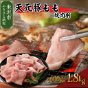 【ふるさと納税】天元豚 もも 焼肉用 選べる内容量 ( 600g / 1.2kg / 1.8kg ) / 豚肉 ブランド豚 ポーク おかず お取り寄せ 送料無料...