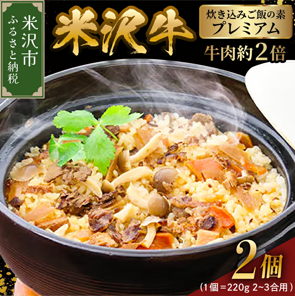 【ふるさと納税】米沢牛 炊き込みご飯の素 プレミアム(牛肉約2倍) 220g×2個 （1個 2～3合用） 牛肉 和牛 ブランド牛 国産牛 国産 ギフト プレゼント 贈答 お祝 お取り寄せ グルメ 山形のサムネイル