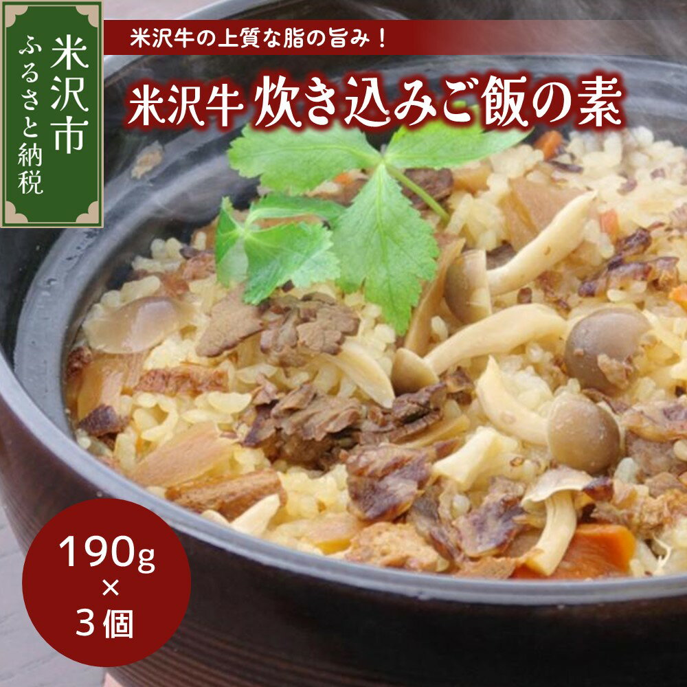 【ふるさと納税】米沢牛炊き込みご飯の素190g×3個 牛肉 和牛 ブランド牛 国産牛 国産 ギフトプレゼント 贈答 お祝 お取り寄せ グルメ 山形