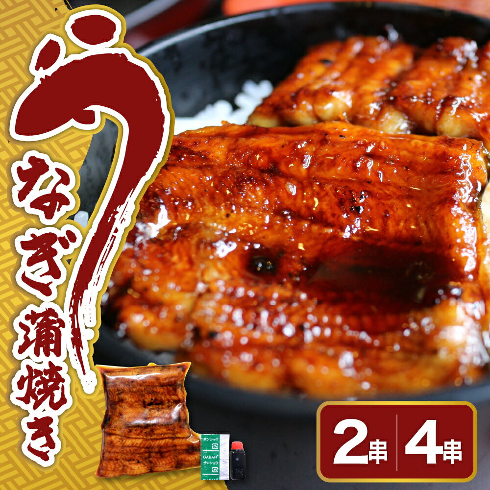 うなぎ の 蒲焼き 選べる内容量 2串 4串 創業170余年 老舗 みやさかや 真空パック 国産 冷蔵 鰻 うなぎの蒲焼き 惣菜 送料無料 父の日 山形県 米沢市